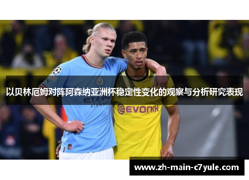 以贝林厄姆对阵阿森纳亚洲杯稳定性变化的观察与分析研究表现