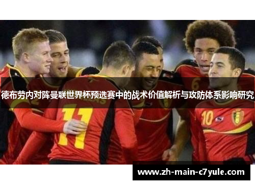 德布劳内对阵曼联世界杯预选赛中的战术价值解析与攻防体系影响研究