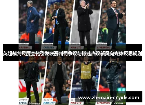 英超裁判尺度变化引发联赛判罚争议与球迷热议新风向媒体反思规则