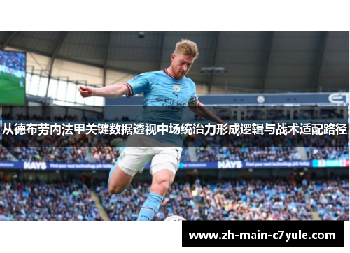 从德布劳内法甲关键数据透视中场统治力形成逻辑与战术适配路径