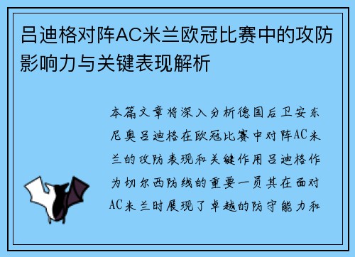 吕迪格对阵AC米兰欧冠比赛中的攻防影响力与关键表现解析