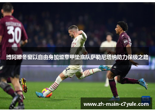 博阿滕冬窗以自由身加盟意甲垫底队萨勒尼塔纳助力保级之路