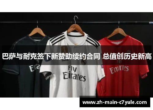 巴萨与耐克签下新赞助续约合同 总值创历史新高