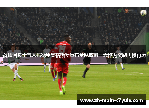 战绩回暖士气大振德甲奥格斯堡宣布全队放假一天作为奖励再接再厉 战绩回暖士气大振德甲奥格斯堡宣布全队放假一天作为奖励再接再厉