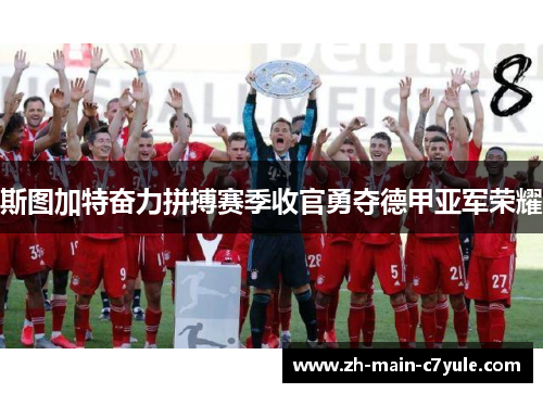 斯图加特奋力拼搏赛季收官勇夺德甲亚军荣耀