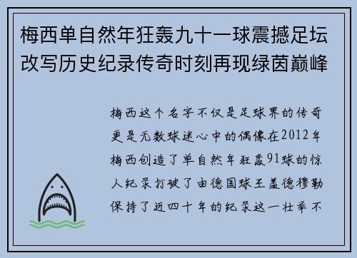 梅西单自然年狂轰九十一球震撼足坛改写历史纪录传奇时刻再现绿茵巅峰