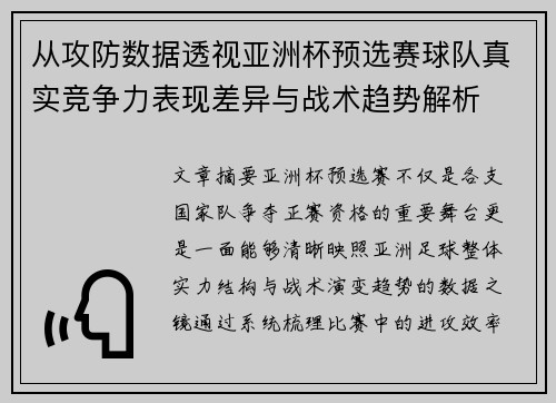 从攻防数据透视亚洲杯预选赛球队真实竞争力表现差异与战术趋势解析