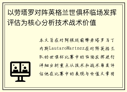 以劳塔罗对阵英格兰世俱杯临场发挥评估为核心分析技术战术价值